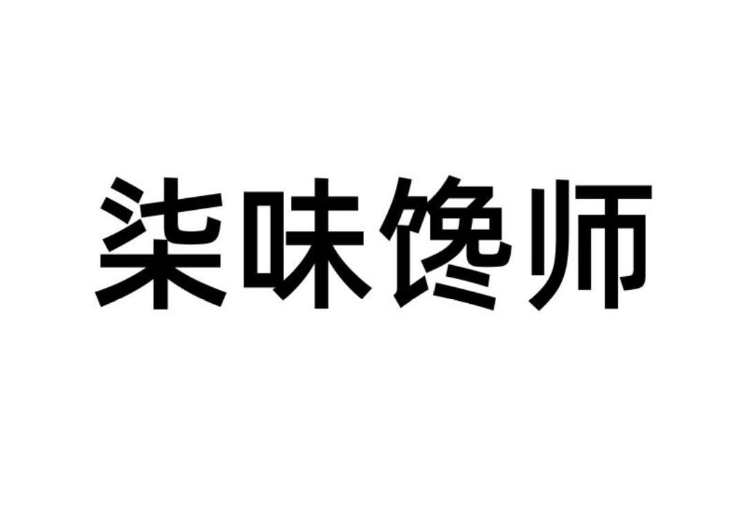 商标文字柒味馋师商标注册号 55812017,商标申请人星辉