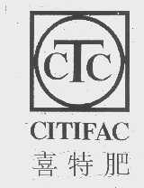 商标名称喜特肥   CITIFAC CTC商标注册号 1174296、商标申请人驻马店华中正大有限公司的商标详情 - 标库网商标查询