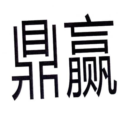 鼎赢