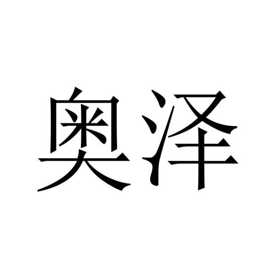 购买奥泽商标，优质38类-通讯服务商标买卖就上蜀易标商标交易平台