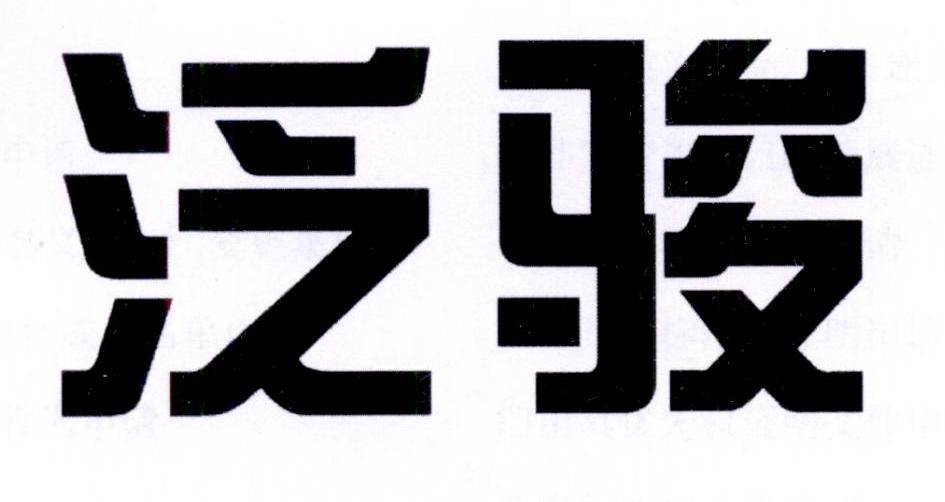 泛骏