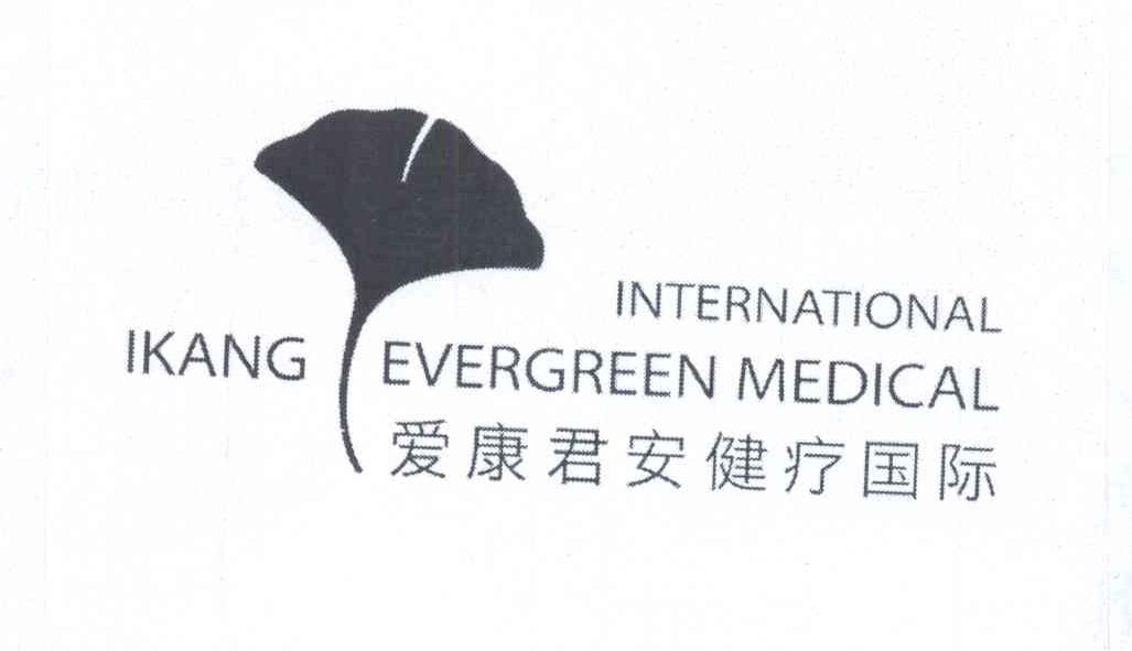 商标名称爱康君安健疗国际 INTERNATIONAL IKANG EVERGREEN MEDICAL商标注册号 13662472、商标申请人爱康网健康科技（北京）有限公司的商标详情 - 标库网商标查询