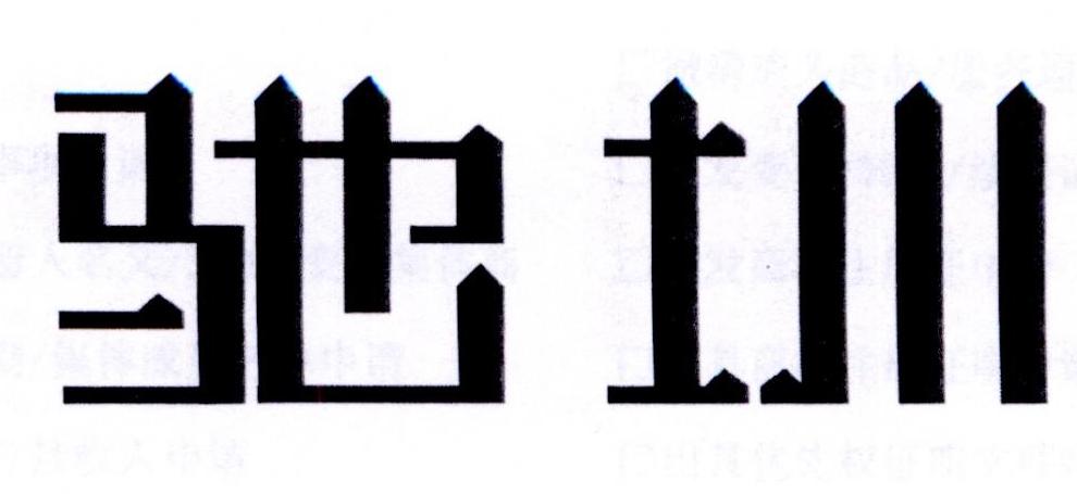 驰圳