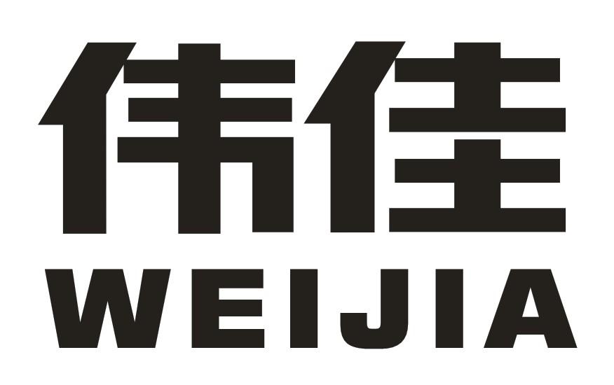 商标文字伟佳商标注册号 19071394,商标申请人宿迁东睿电子商务有限