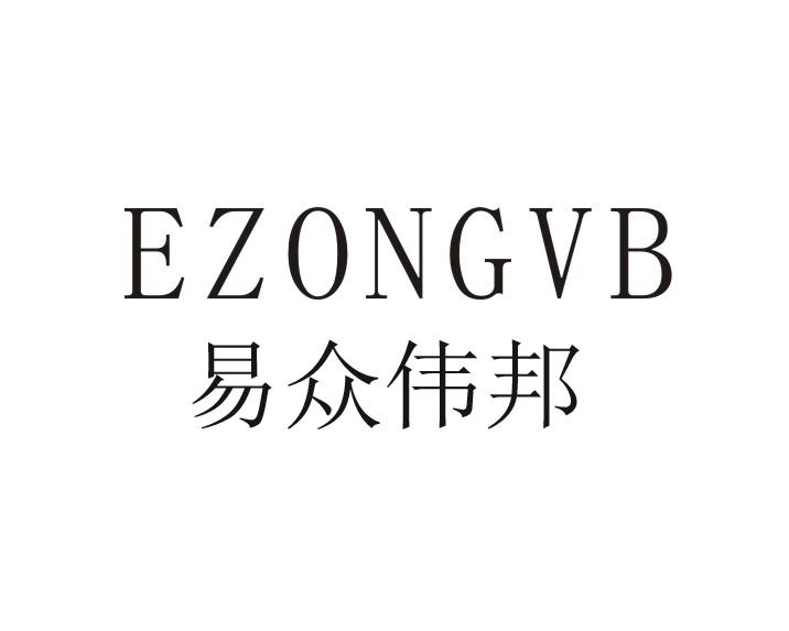 商标文字易众伟邦 ezongvb商标注册号 49140528,商标申请人许国林的