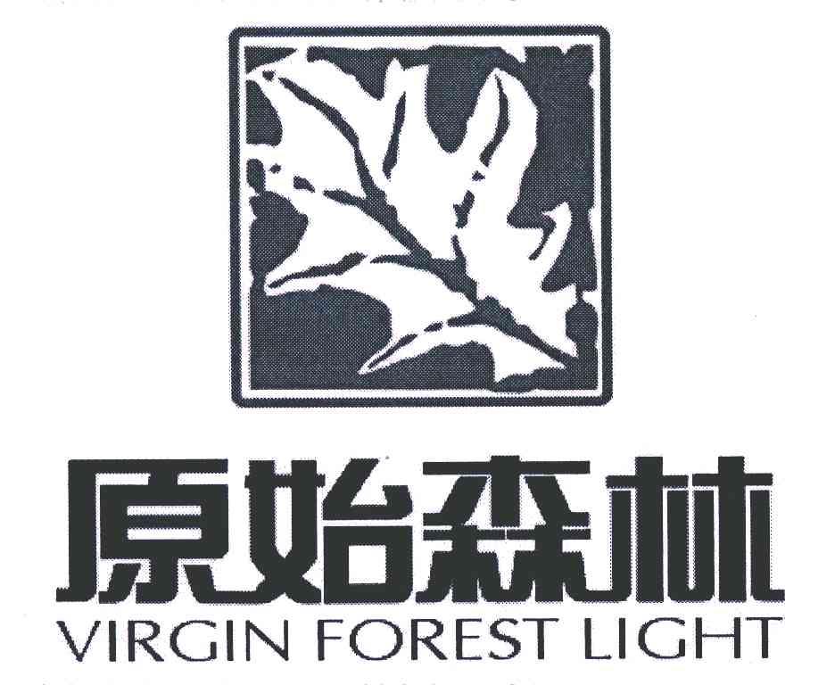 商标名称原始森林;VIRGIN FOREST LIGHT商标注册号 5617380、商标申请人林玺的商标详情 - 标库网商标查询