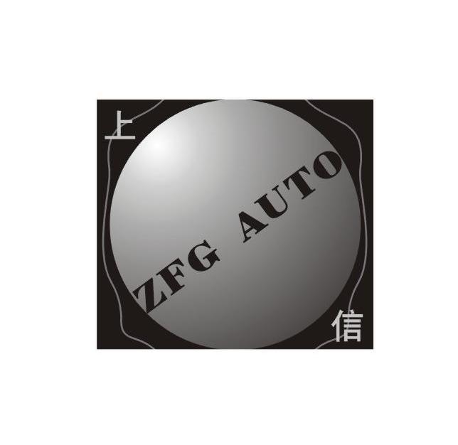 商标名称上信 ZFG AUTO商标注册号 10061947、商标申请人玉环上信机电有限公司的商标详情 - 标库网商标查询