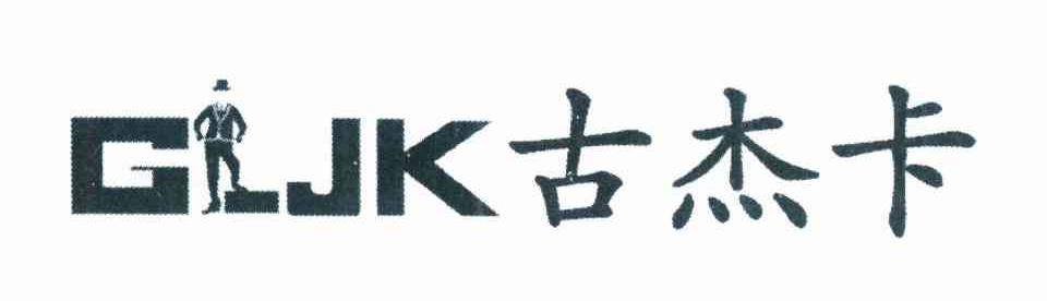 商标名称古杰卡 GJK商标注册号 11870542、商标申请人芦海亮的商标详情 - 标库网商标查询