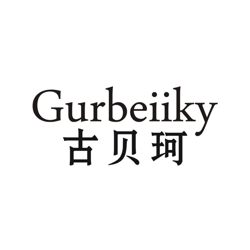 购买古贝珂 GURBEIIKY商标，优质3类-日化用品商标买卖就上蜀易标商标交易平台