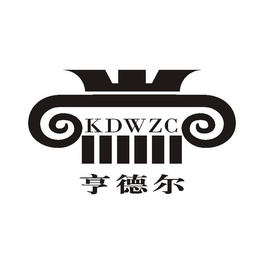 商标名称享德尔 KDWZC商标注册号 14110211、商标申请人法国亨德尔家具集团有限公司的商标详情 - 标库网商标查询