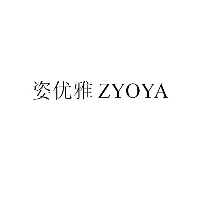 姿优雅 ZYOYA