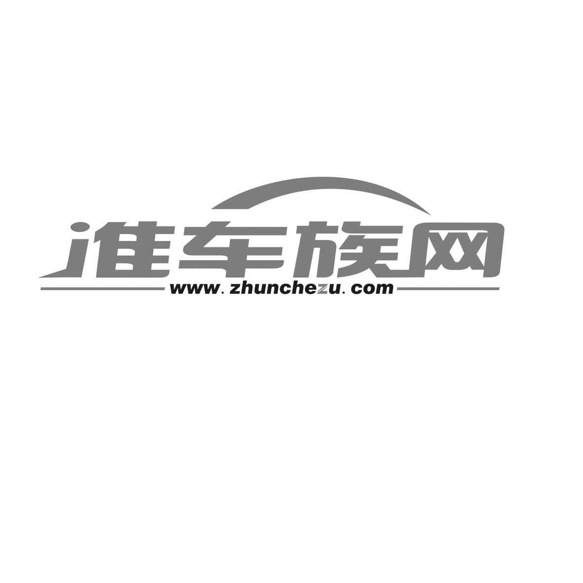商标名称准车族网 WWW.ZHUNCHEZU.COM商标注册号 10690267、商标申请人车界（上海）广告有限公司的商标详情 - 标库网商标查询