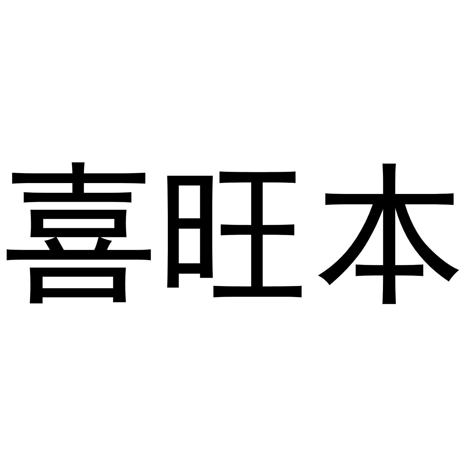 喜旺本