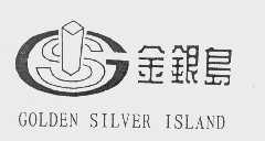 商标名称金银岛   GOLDEN SILVER ISLAND商标注册号 1030701、商标申请人汕头金银岛商业中心有限公司的商标详情 - 标库网商标查询