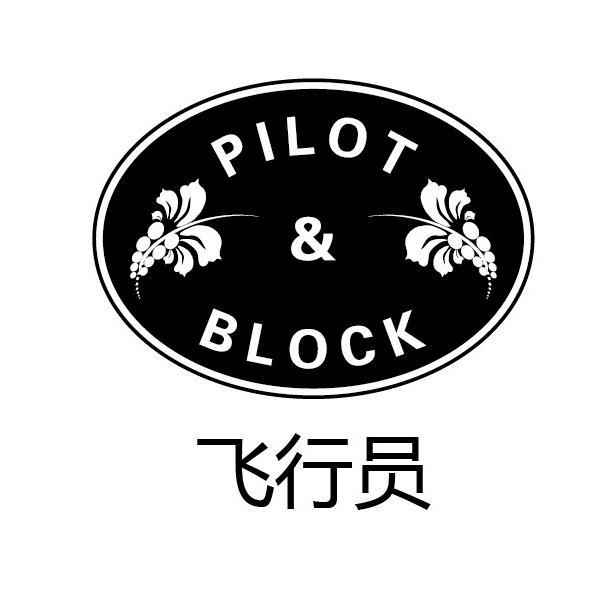 商标名称飞行员 PILOT BLOCK商标注册号 12318171、商标申请人省利哆（厦门）进出口贸易有限公司的商标详情 - 标库网商标查询