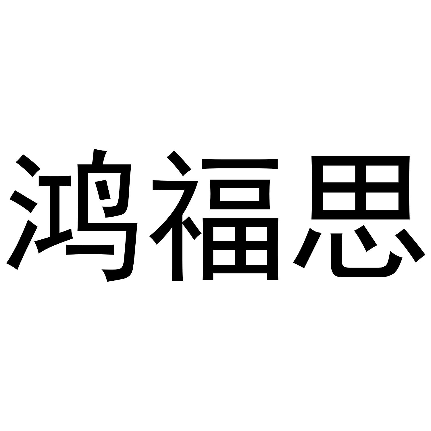 鸿福思