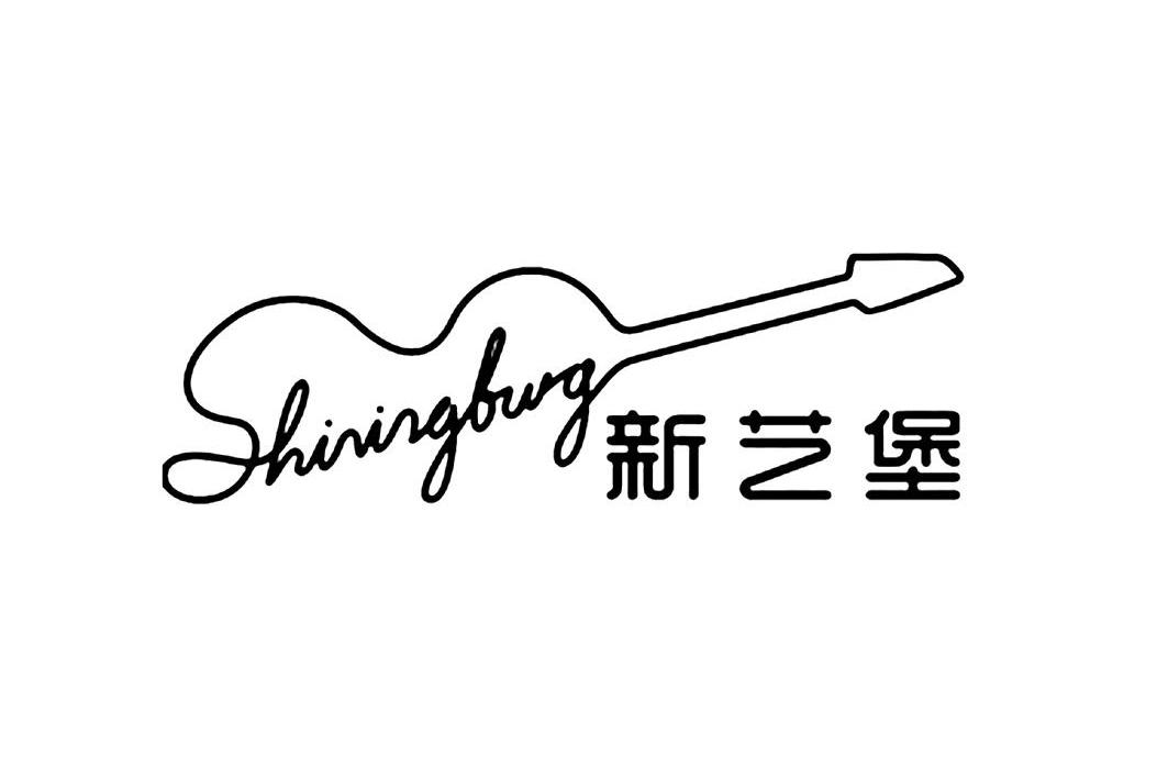 商标名称新艺堡 SHININGBURG商标注册号 13454010、商标申请人深圳合纵文化有限公司的商标详情 - 标库网商标查询