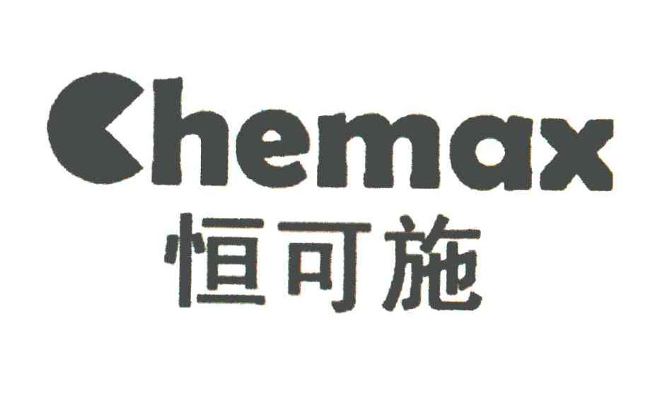 商标名称恒可施;CHEMAX商标注册号 6016426、商标申请人利星行贸易（中国）有限公司的商标详情 - 标库网商标查询