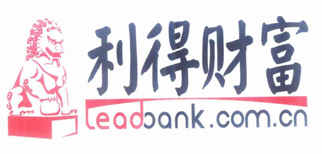 商标名称利得财富 LEADBANK.COM.CN商标注册号 10450485、商标申请人利得科技有限公司的商标详情 - 标库网商标查询