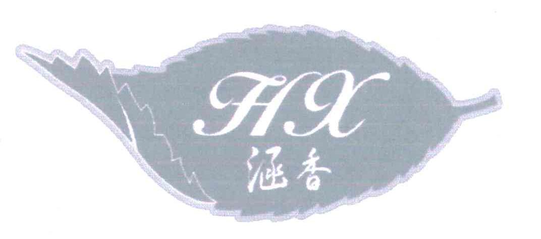 商标名称涵香;HX商标注册号 5709443、商标申请人龙海市泰好食品有限公司的商标详情 - 标库网商标查询