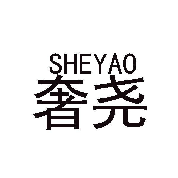 購買奢堯商標，優質42類-網站服務商標買賣就上蜀易標商標交易平臺