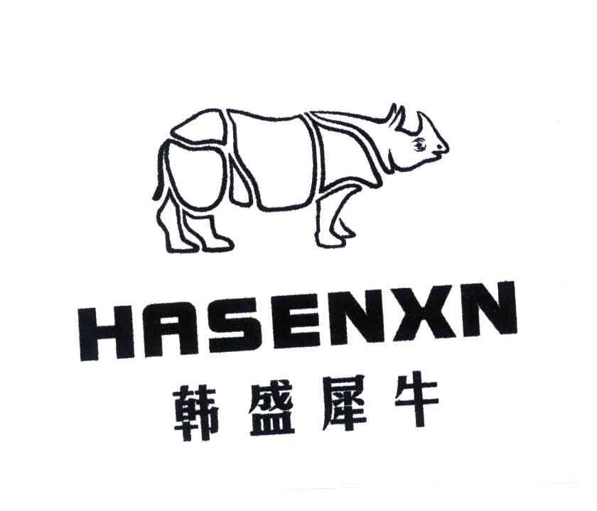 商标名称韩盛犀牛;HASENXN商标注册号 3648083、商标申请人叶兰英的商标详情 - 标库网商标查询