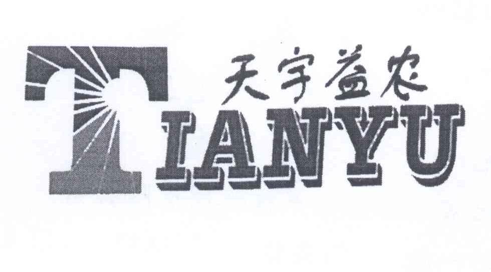 商标名称天宇益农 TIANYU商标注册号 13043497、商标申请人张尔文的商标详情 - 标库网商标查询