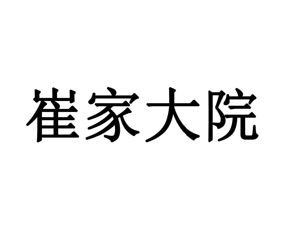 商标文字崔家大院商标注册号 56576798,商标申请人贵州省仁怀市醉笑天