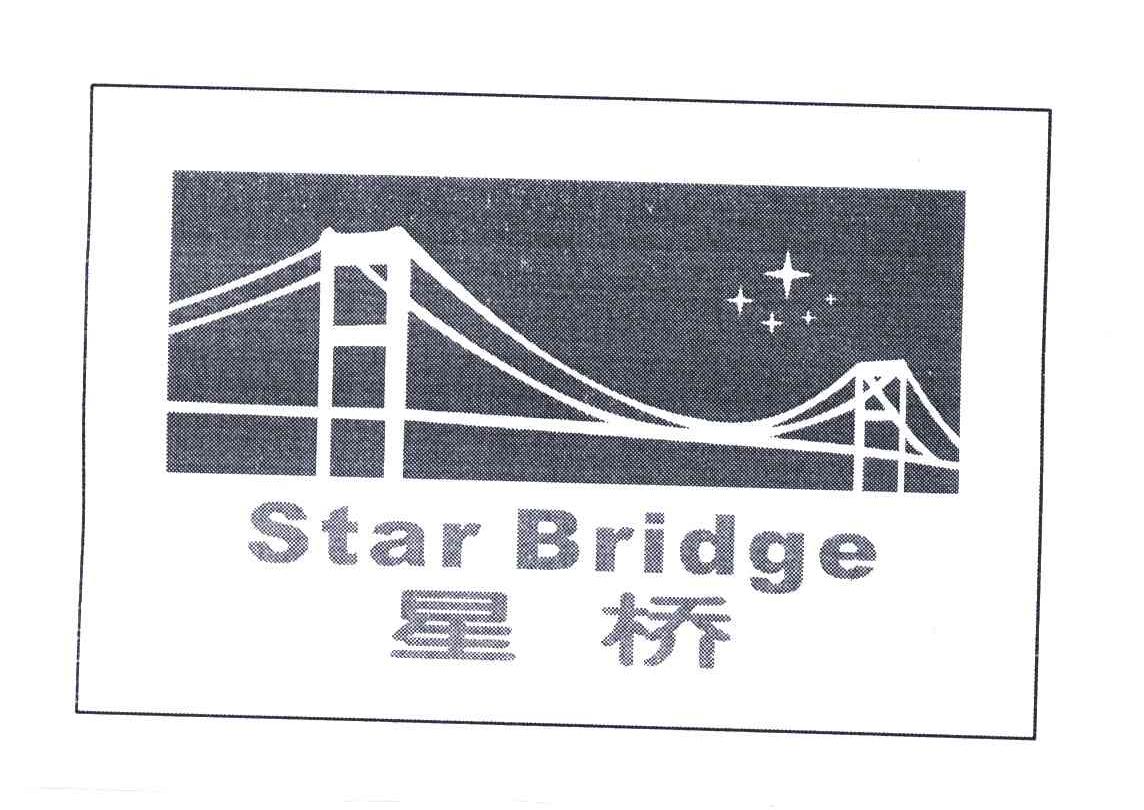 商标名称星桥;STAR BRIDGE商标注册号 4644724、商标申请人杭州阿波罗进出口有限公司的商标详情 - 标库网商标查询