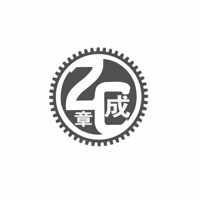 商标名称章成 ZC商标注册号 10352599、商标申请人上海章成机械制造有限公司的商标详情 - 标库网商标查询