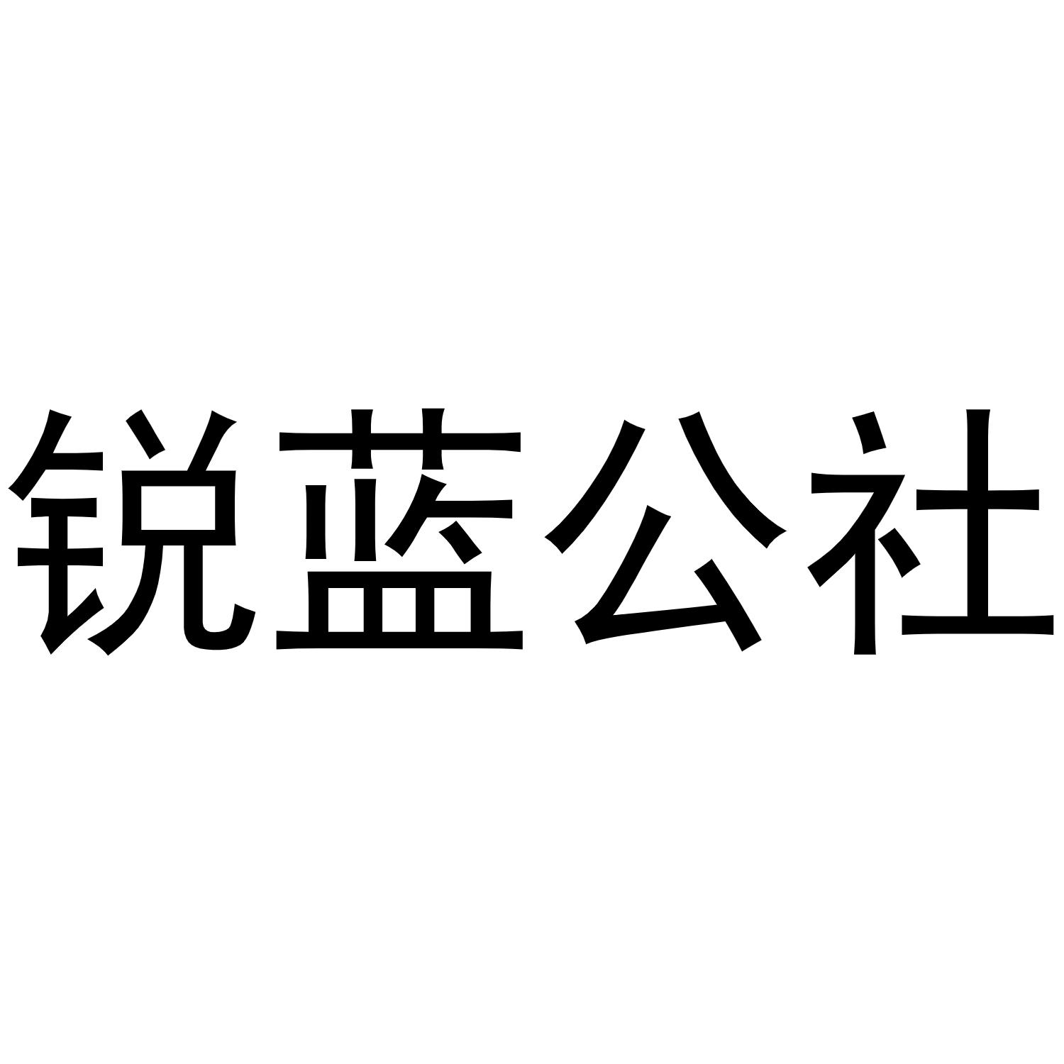 商标文字锐蓝公社商标注册号 55542027,商标申请人青岛华煜商业服务