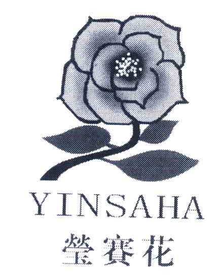 商标名称莹赛花;YINSAHA商标注册号 6184145、商标申请人郭会民的商标详情 - 标库网商标查询