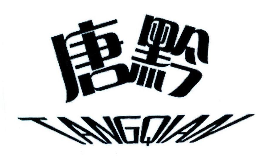 商标文字唐黔商标注册号 22048367,商标申请人田秀英的商标详情 标