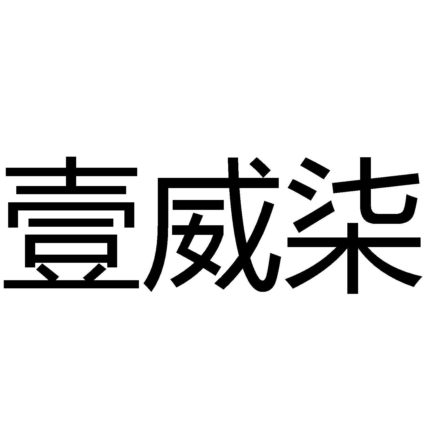 商标文字壹威柒商标注册号 52607467,商标申请人深圳市博盛捷贸易有限