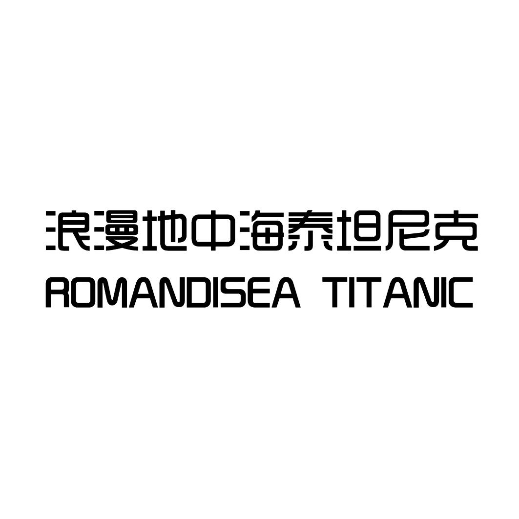 商标文字浪漫地中海泰坦尼克  romandisea titanic商标注册号