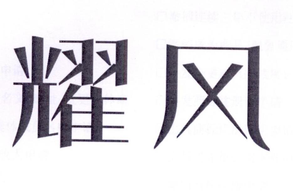 耀风