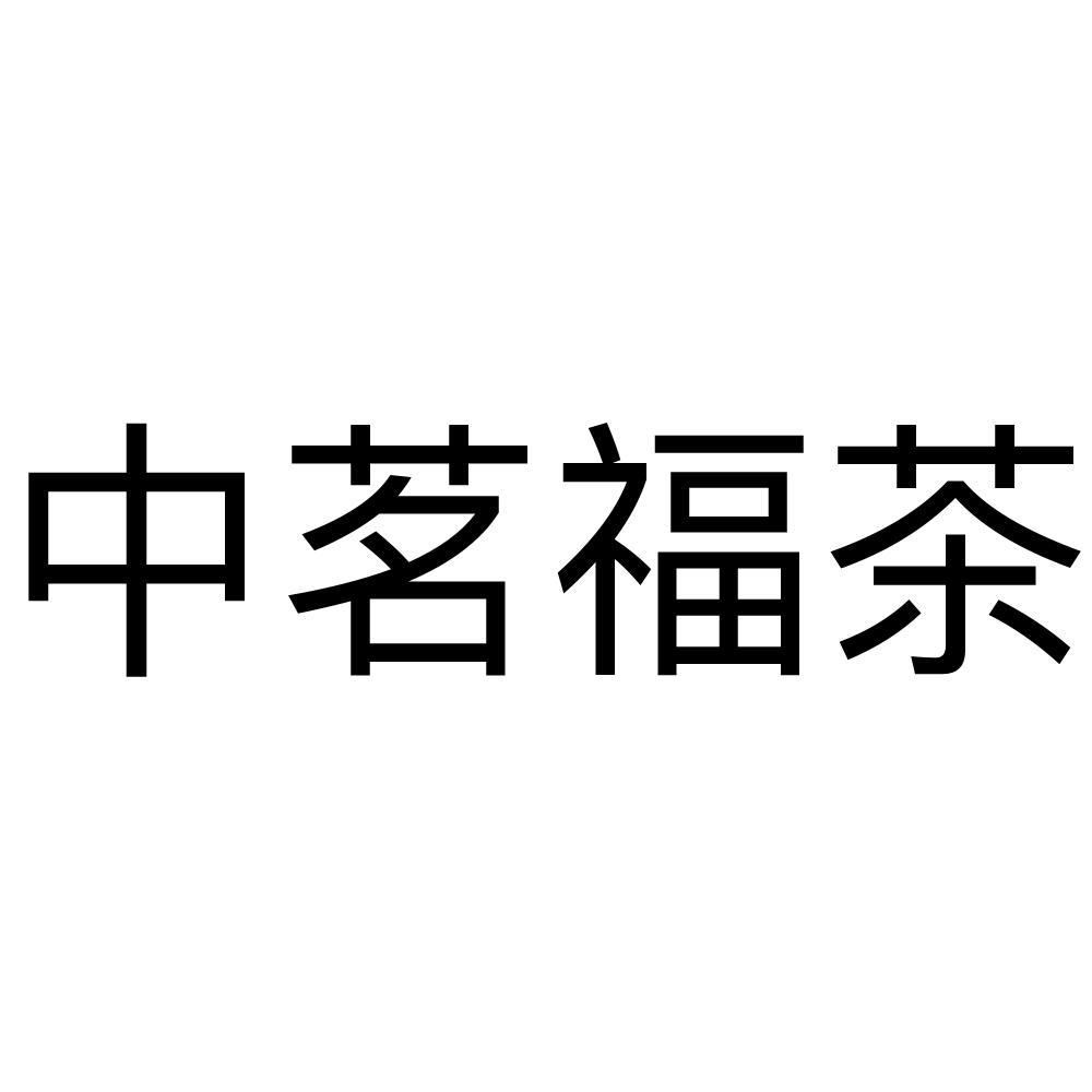 商标文字中茗福茶商标注册号 53807846,商标申请人罗巧霞的商标详情