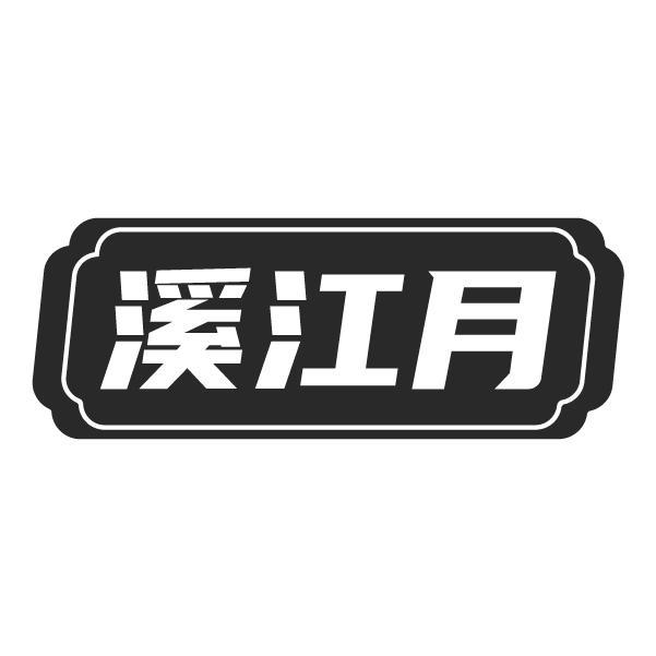 商标文字溪江月商标注册号 55594672,商标申请人董宁