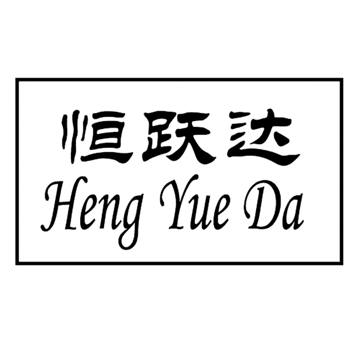 商标文字恒跃达商标注册号 60707006,商标申请人潮州市恒跃家居用品