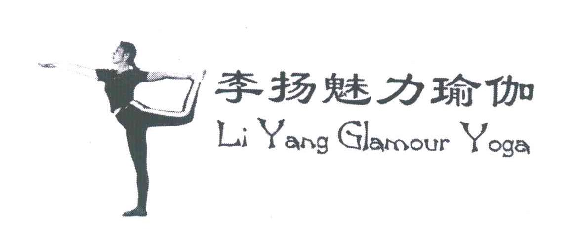 商标名称李扬魅力;LI YANG GLAMOUR商标注册号 3867424、商标申请人李扬的商标详情 - 标库网商标查询