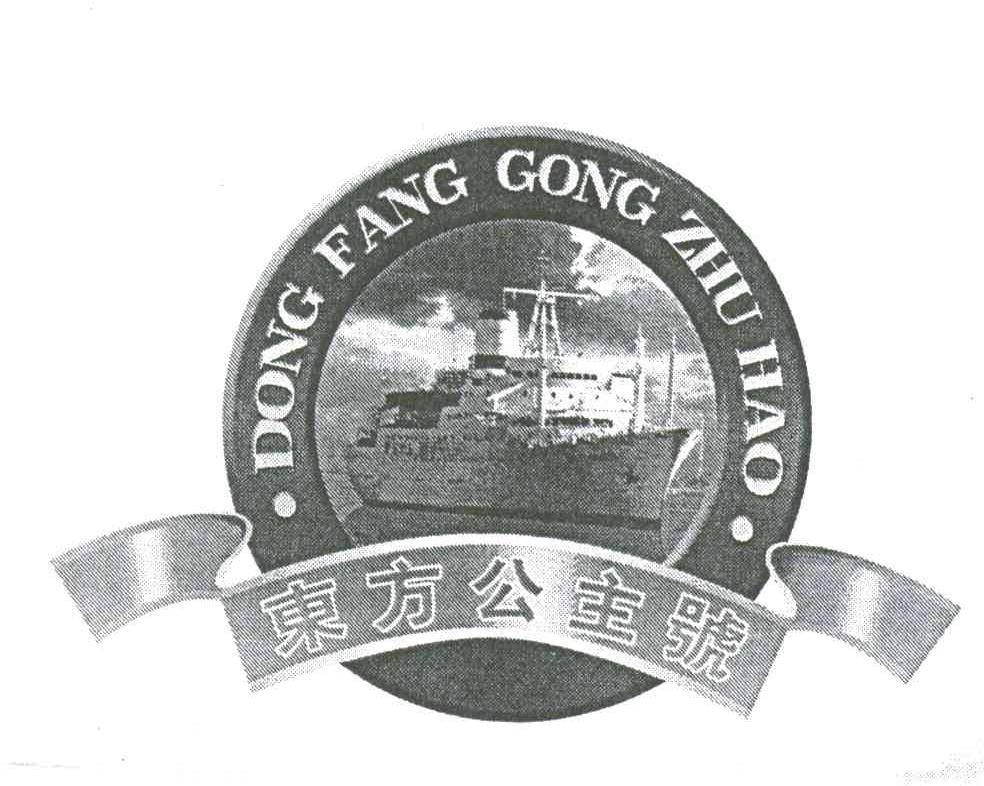 商标名称东方公主号;DONG FANG GONG ZHU HAO商标注册号 3429741、商标申请人天津市塘沽糖酒食品总公司的商标详情 - 标库网商标查询
