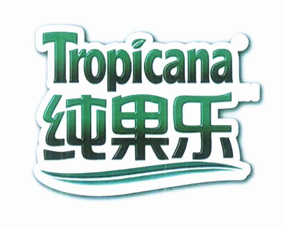 商标名称纯果乐 TROPICANA商标注册号 10004782、商标申请人纯品康纳产品有限公司的商标详情 - 标库网商标查询