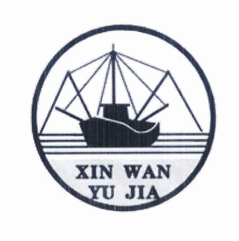 商标名称XIN WAN YU JIA商标注册号 10124693、商标申请人东莞市虎门渔家水产品农民专业合作社的商标详情 - 标库网商标查询