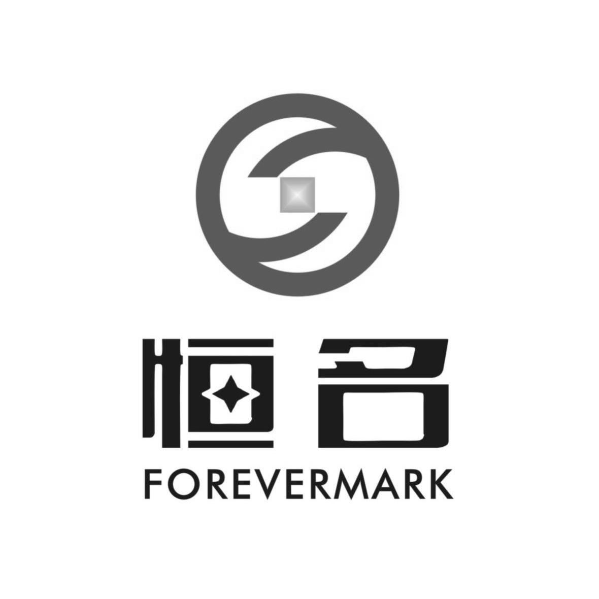 商标名称恒名 FOREVERMARK商标注册号 14450051、商标申请人广西恒名投资有限公司的商标详情 - 标库网商标查询