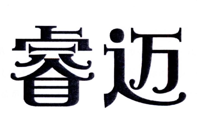睿迈