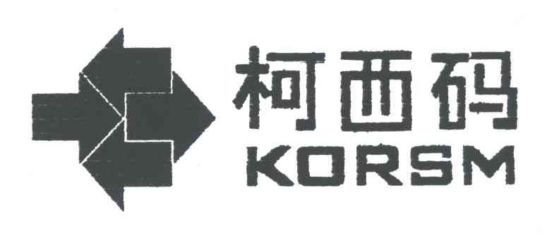 商标名称柯西码;KORSM商标注册号 3622532、商标申请人广州爱克斯系统技术有限公司的商标详情 - 标库网商标查询