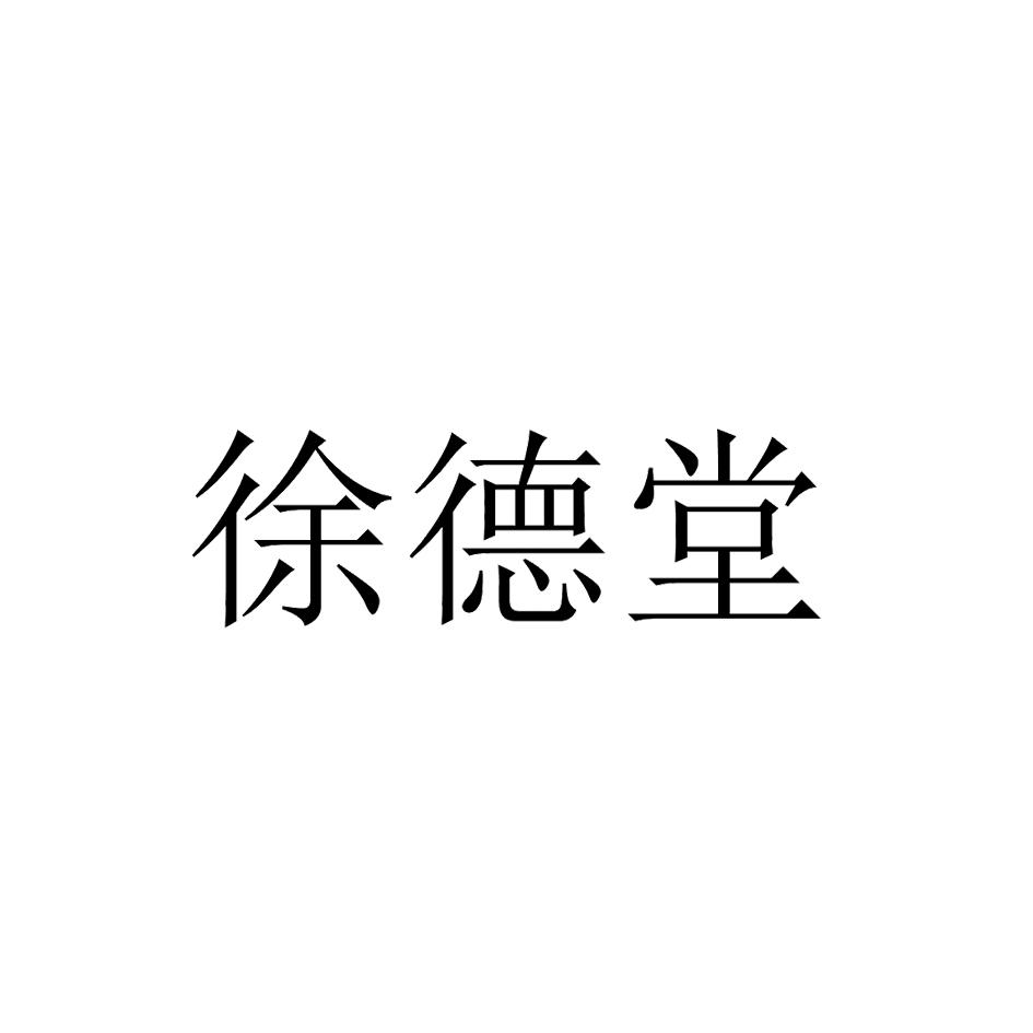 商标文字徐德堂商标注册号 25797780,商标申请人重庆媛平商贸有限公司