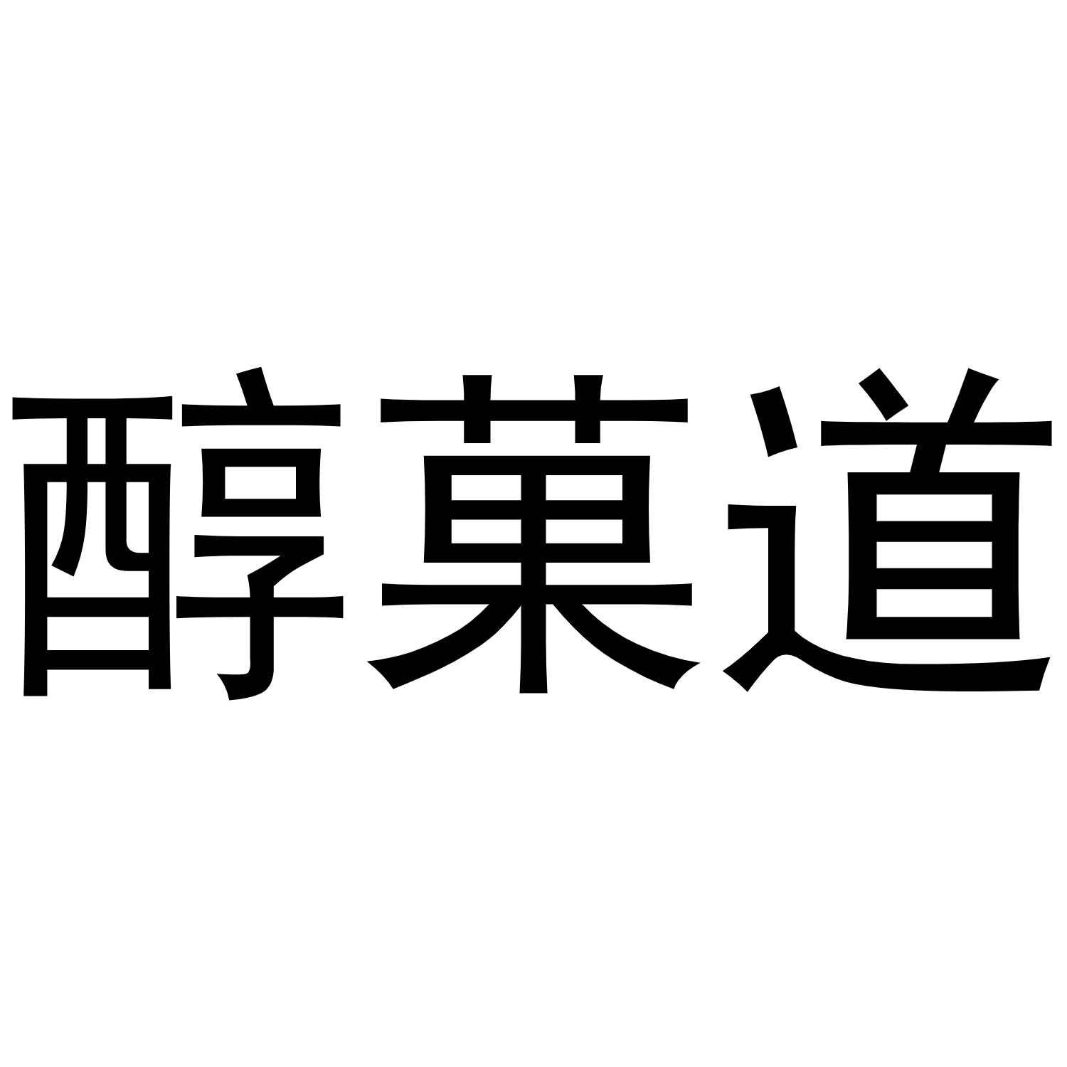 醇果道