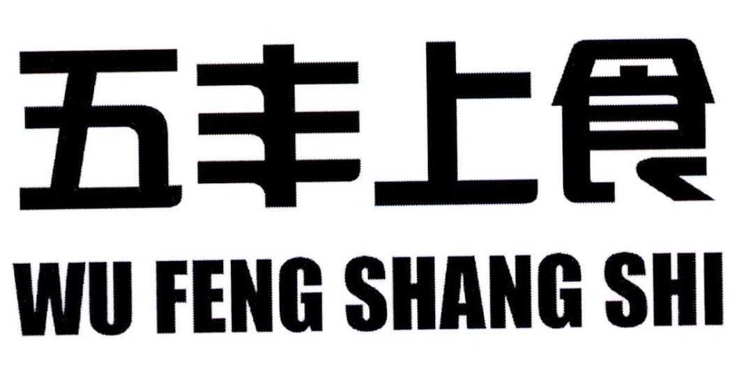 商标文字五丰上食商标注册号 29746964,商标申请人中衍(上海)品牌咨询