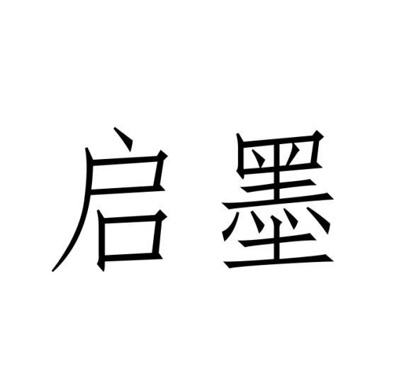 启墨